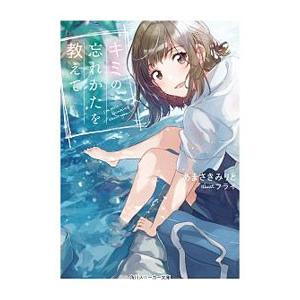 キミの忘れかたを教えて／あまさきみりと