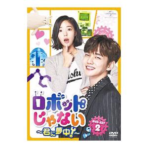 DVD／ロボットじゃない〜君に夢中！〜 ＤＶＤ−ＳＥＴ２