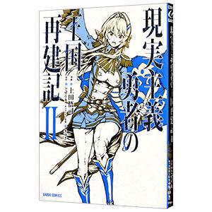 現実主義勇者の王国再建記 2／上田悟司
