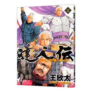 達人伝−９万里を風に乗り− 21／王欣太