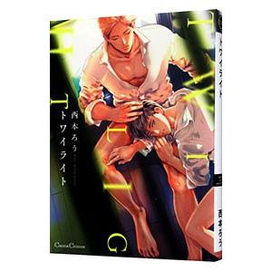 トワイライト／西本ろう