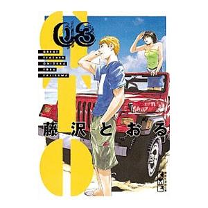 ＧＴＯ 3／藤沢とおる