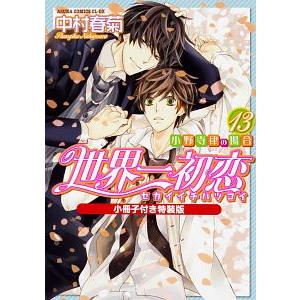 新品 / 世界一初恋 〜小野寺律の場合〜 (1-20巻 最新刊) 全巻セット