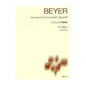 バイエルピアノ教則本 「やさしい楽典」付 Ｎｅｗ Ｅｄｉｔｉｏｎ／音楽之友社