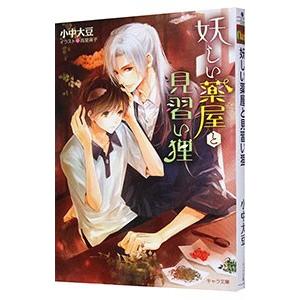 妖しい薬屋と見習い狸／小中大豆