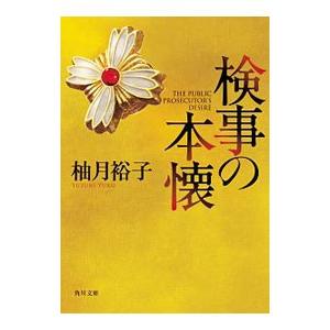 検事の本懐／柚月裕子
