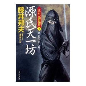 源氏天一坊／藤井邦夫