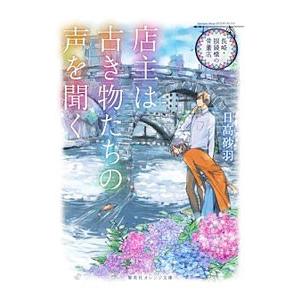 店主は古き物たちの声を聞く／日高砂羽