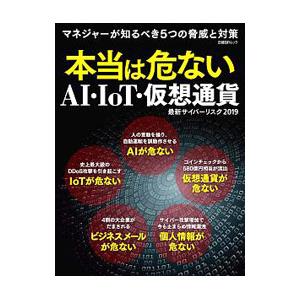本当は危ないＡＩ・ＩｏＴ・仮想通貨／日経ＢＰ社