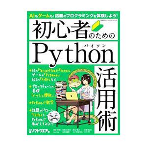 初心者のためのＰｙｔｈｏｎ活用術／日経ＢＰ社