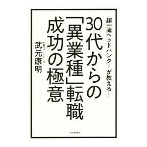 ３０代からの「異業種」転職成功の極意／武元康明