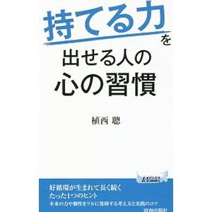 “持てる力”を出せる人の心の習慣／植西聡