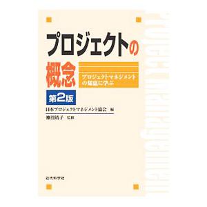 プロジェクトの概念／日本プロジェクトマネジメント協会