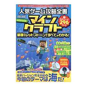 人気ゲーム攻略全書マインクラフト／英和出版社