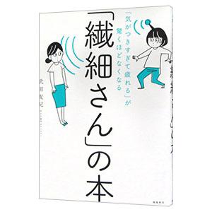 「繊細さん」の本／武田友紀
