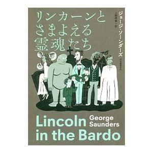 リンカーンとさまよえる霊魂たち／ＳａｕｎｄｅｒｓＧｅｏｒｇｅ