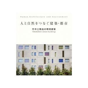 人と自然をつなぐ建築・都市／竹中工務店