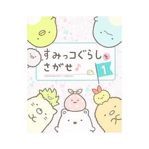 すみっコぐらしをさがせ １／主婦と生活社