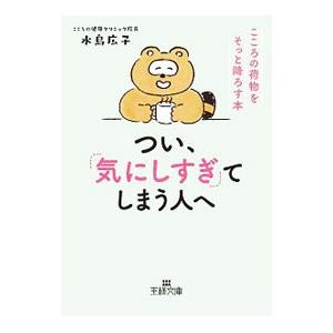 つい、「気にしすぎ」てしまう人へ／水島広子