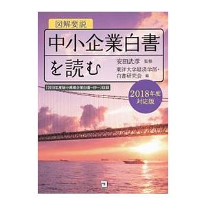 図解要説中小企業白書を読む ２０１８年度対応版／安田武彦