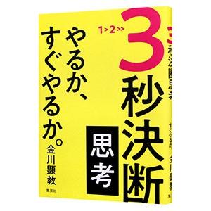 ３秒決断思考／金川顕教