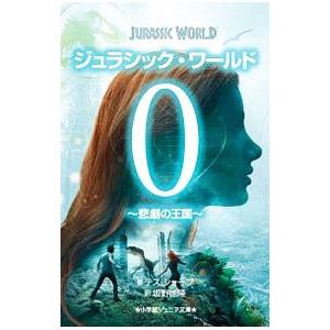 ジュラシック・ワールド０／ＳｈａｒｐｅＴｅｓｓ