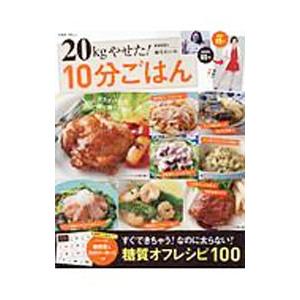 ２０ｋｇやせた！１０分ごはん／麻生れいみ｜ネットオフ まとめてお得店