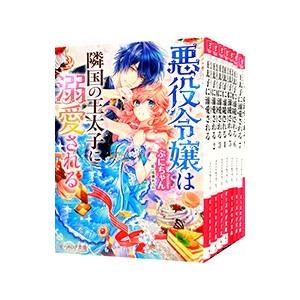 悪役令嬢は隣国の王太子に溺愛される （１〜１３巻セット）／ぷにちゃん
