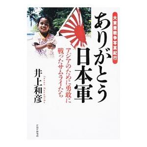 大東亜戦争写真紀行 ありがとう日本軍 アジアのために勇敢に戦ったサムライたち／井上和彦