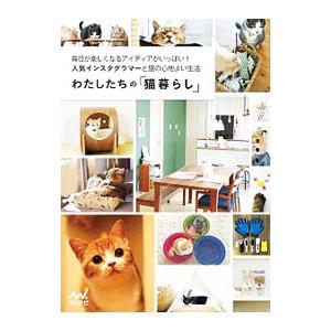 わたしたちの「猫暮らし」／マイナビ出版