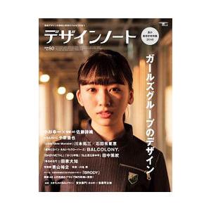 デザインノート Ｎｏ．８０（２０１８）／誠文堂新光社