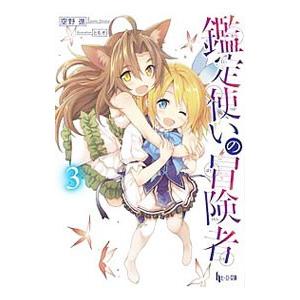 鑑定使いの冒険者 3/空野進の商品画像