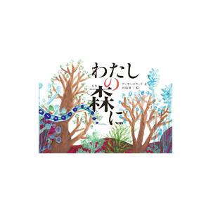 わたしの森に／ＢｉｎａｒｄＡｒｔｈｕｒ