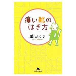 痛い靴のはき方／益田ミリ