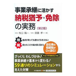 事業承継に活かす納税猶予・免除の実務／牧口晴一