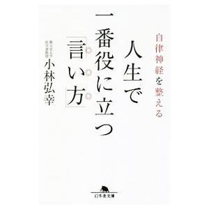 人生で一番役に立つ「言い方」／小林弘幸（１９６０〜）