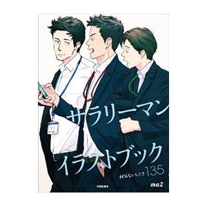 サラリーマンイラストブック／ｍａ２