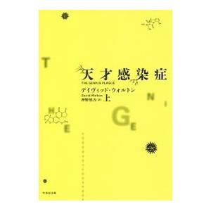 天才感染症 上／ＷａｌｔｏｎＤａｖｉｄ