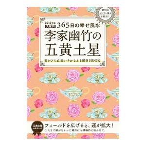 李家幽竹の五黄土星 ２０１９年版／李家幽竹 風水占いの本の商品画像