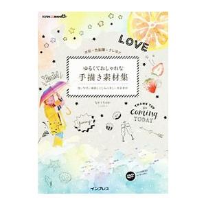 ゆるくておしゃれな手描き素材集／なかうちわか