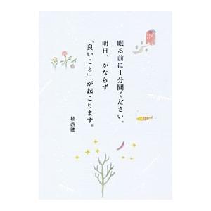 眠る前に１分間ください。明日、かならず「良いこと」が起こります。／植西聡