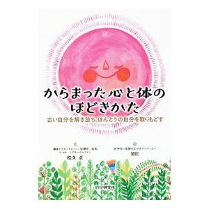 からまった心と体のほどきかた／松久正