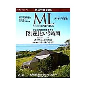 モダンリビング Ｎｏ．２１８／ハースト婦人画報社