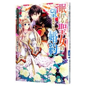 眠れる聖女の望まざる婚約 目覚めたら、冷酷皇帝の花嫁でした／秋月かなで