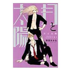 月と太陽 2／阿部あかね