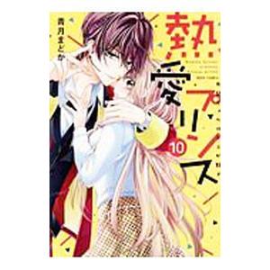 熱愛プリンス お兄ちゃんはキミが好き 10／青月まどか