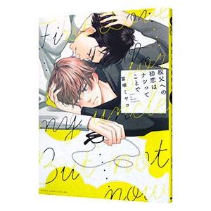 叔父への初恋はナシってことで／富塚ミヤコ