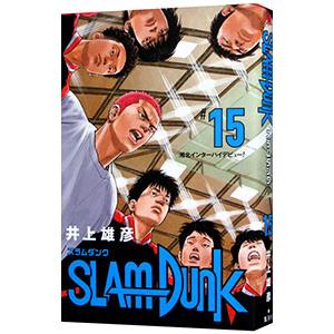 ＳＬＡＭ ＤＵＮＫ 【新装再編版】 15／井上雄彦