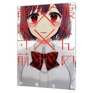 渡くんの××が崩壊寸前 6／鳴見なる