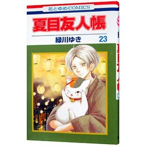 夏目友人帳 23 緑川ゆき Bk 4592193733 Bookfanプレミアム 通販 Yahoo ショッピング
